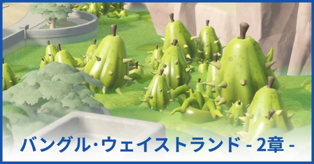 バングル・ウェイストランド博物館 2章（★2獲得まで）