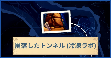 崩落したトンネル（冷凍ラボ）の報酬・遠征情報と解放条件