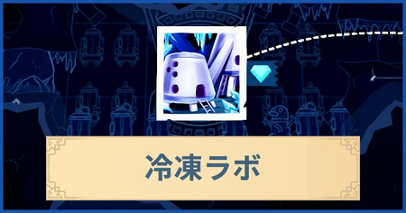 冷凍ラボの報酬・遠征情報と解放条件