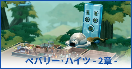 ペバリー・ハイツ博物館 2章（★2獲得まで）