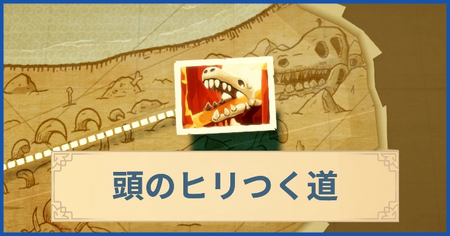 頭のヒリつく道の報酬・遠征情報と解放条件