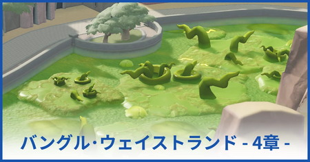 バングル・ウェイストランド博物館 4章（★4獲得まで）