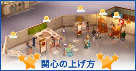 関心を上げる方法