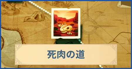 死肉の道の報酬・遠征情報と解放条件