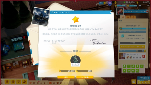 ウェイロン・ロッジ★4達成報酬