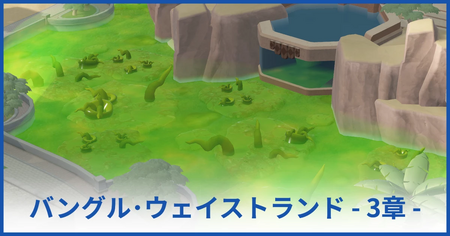 バングル・ウェイストランド博物館 3章（★3獲得まで）