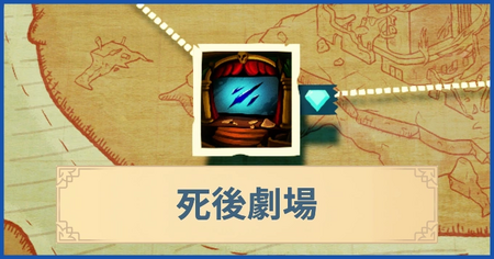 死後劇場の報酬・遠征情報と解放条件