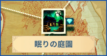 眠りの庭園の報酬・遠征情報と解放条件