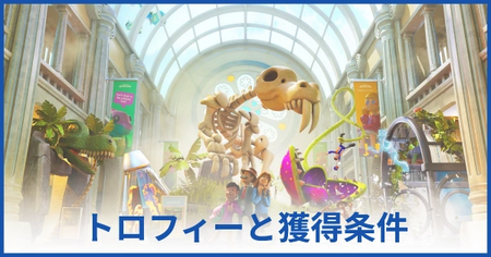 トロフィー・実績一覧