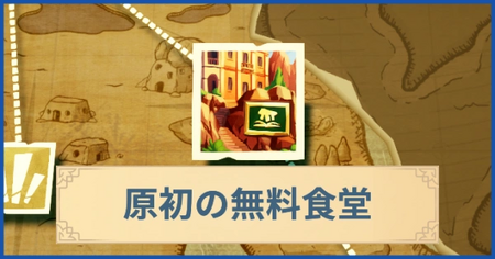 原初の無料食堂の報酬・遠征情報と解放条件