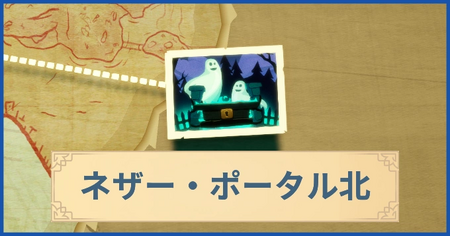 ネザー・ポータル北の報酬・遠征情報と解放条件