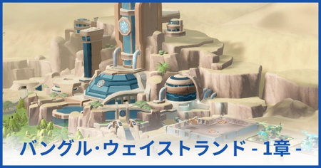 バングル・ウェイストランド博物館 1章（★1獲得まで）