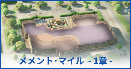 メメント・マイル博物館 1章（★1獲得まで）