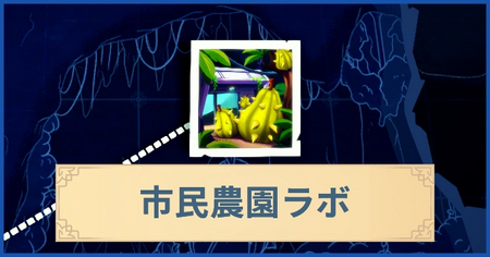 市民農園ラボの報酬・遠征情報と解放条件