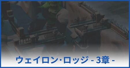 ウェイロン・ロッジ博物館 3章（★3獲得まで）