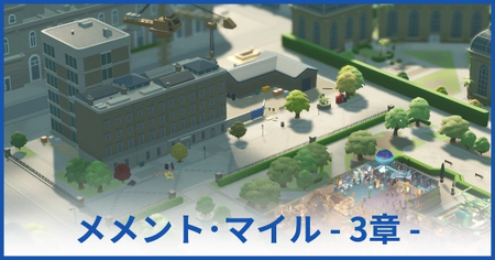 メメント・マイル博物館 3章（★3獲得まで）