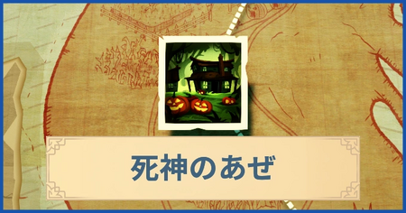 死神のあぜの報酬・遠征情報と解放条件