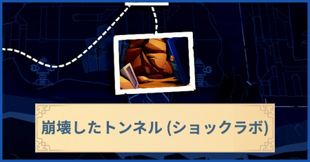 崩壊したトンネル（ショックラボ）の報酬・遠征情報と解放条件