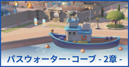 パスウォーター・コーブ博物館 2章（★2獲得まで）