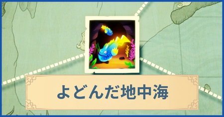 よどんだ地中海の報酬・遠征情報と解放条件