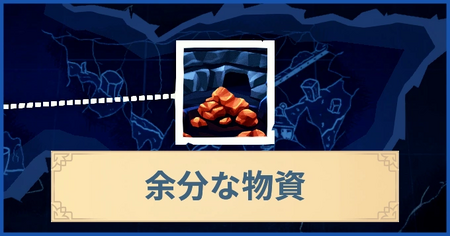余分な物資の報酬・遠征情報と解放条件
