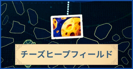 チーズヒープフィールドの報酬・遠征情報と解放条件