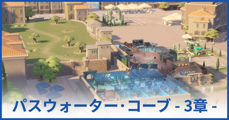 パスウォーター・コーブ博物館 3章（★3獲得まで）