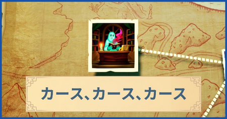 カース、カース、カースの報酬・遠征情報と解放条件