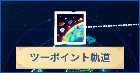 ツーポイント軌道の報酬・遠征情報と解放条件