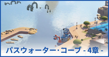 パスウォーター・コーブ博物館 4章（★4獲得まで）