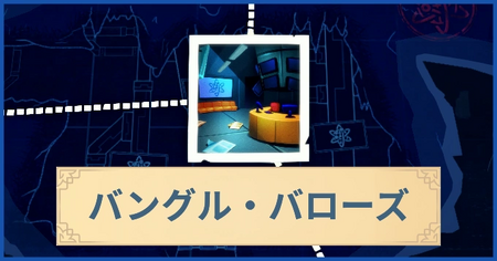 バングル・バローズ（POI）の報酬・遠征情報と解放条件