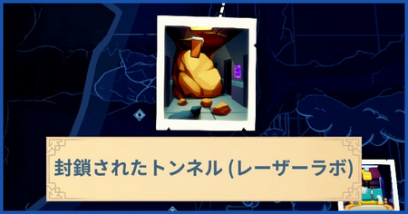 封鎖されたトンネル（レーザーラボ）の報酬・遠征情報と解放条件