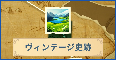 ヴィンテージ史跡の報酬・遠征情報と解放条件
