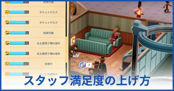 スタッフの満足度