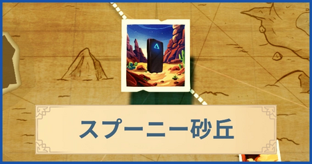 スプーニー砂丘の報酬・遠征情報と解放条件