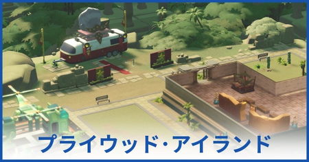 プライウッド・アイランド（探検家の展覧）の攻略情報｜ポップアップ展覧会