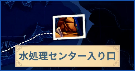 水処理センター入り口の報酬・遠征情報と解放条件
