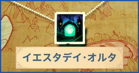 イエスタデイ・オルタの報酬・遠征情報と解放条件
