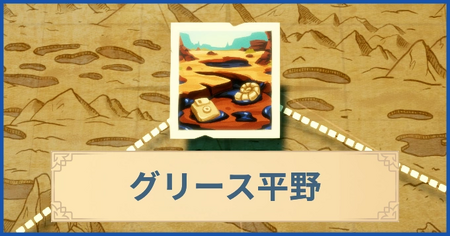 グリース平野の報酬・遠征情報と解放条件