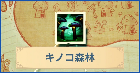 キノコ森林の報酬・遠征情報と解放条件