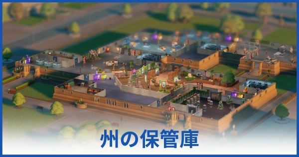 州の保管庫