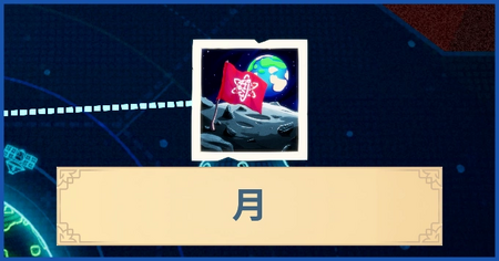 月の報酬・遠征情報と解放条件