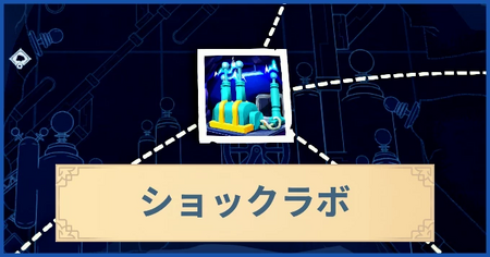 ショックラボの報酬・遠征情報と解放条件