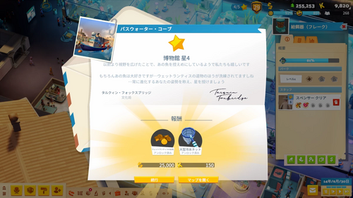 パスウォーター・コーブ★4達成報酬