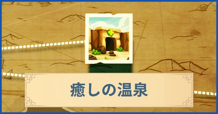 癒しの温泉の報酬・遠征情報と解放条件
