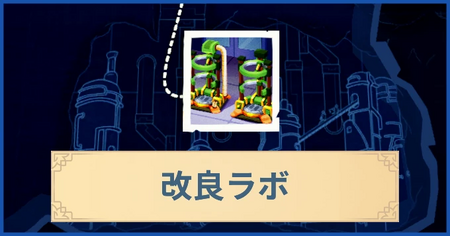 改良ラボの報酬・遠征情報と解放条件