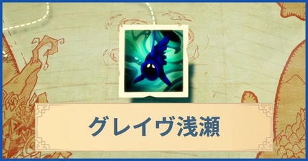 グレイヴ浅瀬の報酬・遠征情報と解放条件