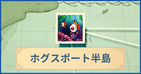 ホグスポート半島の報酬・遠征情報と解放条件
