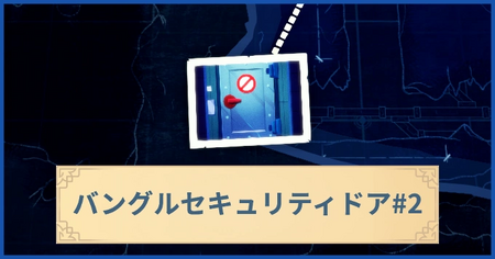 バングルセキュリティドア2の報酬・遠征情報と解放条件