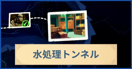水処理トンネルの報酬・遠征情報と解放条件